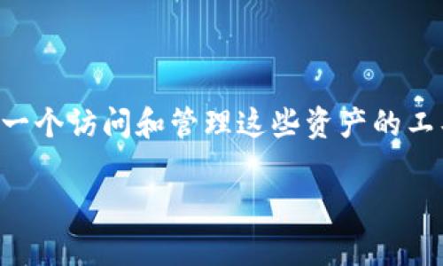 在讨论TP钱包的资产存放位置之前，我们首先要了解TP钱包是什么，以及它的基本功能。

### 什么是TP钱包？

TP钱包是一种去中心化的数字钱包，广泛用于存储、管理和交易各种加密货币。与传统的银行账户不同，TP钱包让用户可以直接控制自己的资产，通过私钥进行管理。这种方式虽然提升了资产的安全性和隐私性，但也要求用户自己负责钱包的安全。

### TP钱包资产存放的基本原则

在TP钱包中，资产的存放与用户所选择的区块链协议密切相关。资产实际上是记录在区块链上的，而TP钱包只是一个访问和管理这些资产的工具。通过TP钱包，用户能够存储包括以太坊（ETH）、比特币（BTC）、和各类ERC-20和BEP-20代币等多种数字资产。

### TP钱包资产存储安全指南：保护你的数字财富