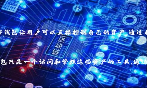 在讨论TP钱包的资产存放位置之前，我们首先要了解TP钱包是什么，以及它的基本功能。

### 什么是TP钱包？

TP钱包是一种去中心化的数字钱包，广泛用于存储、管理和交易各种加密货币。与传统的银行账户不同，TP钱包让用户可以直接控制自己的资产，通过私钥进行管理。这种方式虽然提升了资产的安全性和隐私性，但也要求用户自己负责钱包的安全。

### TP钱包资产存放的基本原则

在TP钱包中，资产的存放与用户所选择的区块链协议密切相关。资产实际上是记录在区块链上的，而TP钱包只是一个访问和管理这些资产的工具。通过TP钱包，用户能够存储包括以太坊（ETH）、比特币（BTC）、和各类ERC-20和BEP-20代币等多种数字资产。

### TP钱包资产存储安全指南：保护你的数字财富