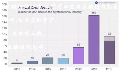 区块链钱包通常不指特定的游戏类型，而是一种允许用户存储、接收和发送加密货币和数字资产的工具。在区块链游戏中，玩家可以使用区块链钱包来管理他们的游戏资产，比如游戏内的虚拟物品、角色和货币。以下是区块链钱包在游戏中的一些相关概念：

1. **去中心化游戏（DApps）**：许多区块链游戏都是去中心化应用程序，玩家需要使用区块链钱包来参与游戏，交易虚拟资产。

2. **NFT游戏**：许多区块链钱包支持非同质化代币（NFT），这些代币可以代表游戏中的独特物品，比如角色、皮肤或土地。

3. **加密货币奖励**：在某些游戏中，玩家可以通过游戏活动获得加密货币，这些货币通常会存储在他们的区块链钱包中。

如果你希望了解更详细的信息或具体的游戏类型，请随时告知！