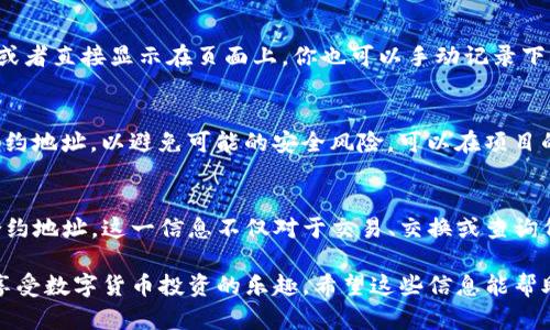 在TP钱包中查看代币的合约地址是一个简单的过程。以下是详细的步骤，帮助你找到你所持有代币的合约地址。

### 步骤一：打开TP钱包
首先，确保你已经在你的设备上安装并打开了TP钱包应用。如果你是首次使用TP钱包，请确保你已完成钱包的创建和设置过程。

### 步骤二：进入资产界面
在TP钱包的主界面，你会看到几个选项，点击“资产”（Asset）选项。这是你存放所有加密货币和代币的地方。

### 步骤三：选择相关代币
在资产界面，你会看到你所持有的各种代币。找到你想要查看合约地址的代币，并点击进入。通常，代币的图标和名称都能帮助你快速识别。

### 步骤四：查看代币详情
进入你选择的代币页面后，会显示该代币的详细信息，包括余额、价格和交易记录等。在这个界面，找到“合约地址”或“详细信息”的选项。

### 步骤五：获取合约地址
一旦找到“合约地址”，点击它，通常会将合约地址复制到剪贴板，或者直接显示在页面上。你也可以手动记录下来，以便与其他用户分享或用于其他用途。

### 注意事项
在查找代币合约地址时，务必要确认你所查看的代币是官方的合约地址，以避免可能的安全风险。可以在项目的官方网站或白皮书中找到确认的合约地址。

### 总结
通过以上步骤，你就可以在TP钱包中轻松找到你所持有代币的合约地址。这一信息不仅对于交易、交换或查询代币分红至关重要，也有助于你更好地管理和运营你的数字资产。

通过上述方法，你可以确保自己在使用TP钱包时更加得心应手，享受数字货币投资的乐趣。希望这些信息能帮助到你！