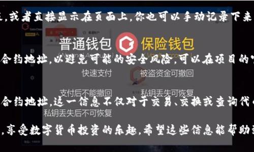 在TP钱包中查看代币的合约地址是一个简单的过程。以下是详细的步骤，帮助你找到你所持有代币的合约地址。

### 步骤一：打开TP钱包
首先，确保你已经在你的设备上安装并打开了TP钱包应用。如果你是首次使用TP钱包，请确保你已完成钱包的创建和设置过程。

### 步骤二：进入资产界面
在TP钱包的主界面，你会看到几个选项，点击“资产”（Asset）选项。这是你存放所有加密货币和代币的地方。

### 步骤三：选择相关代币
在资产界面，你会看到你所持有的各种代币。找到你想要查看合约地址的代币，并点击进入。通常，代币的图标和名称都能帮助你快速识别。

### 步骤四：查看代币详情
进入你选择的代币页面后，会显示该代币的详细信息，包括余额、价格和交易记录等。在这个界面，找到“合约地址”或“详细信息”的选项。

### 步骤五：获取合约地址
一旦找到“合约地址”，点击它，通常会将合约地址复制到剪贴板，或者直接显示在页面上。你也可以手动记录下来，以便与其他用户分享或用于其他用途。

### 注意事项
在查找代币合约地址时，务必要确认你所查看的代币是官方的合约地址，以避免可能的安全风险。可以在项目的官方网站或白皮书中找到确认的合约地址。

### 总结
通过以上步骤，你就可以在TP钱包中轻松找到你所持有代币的合约地址。这一信息不仅对于交易、交换或查询代币分红至关重要，也有助于你更好地管理和运营你的数字资产。

通过上述方法，你可以确保自己在使用TP钱包时更加得心应手，享受数字货币投资的乐趣。希望这些信息能帮助到你！