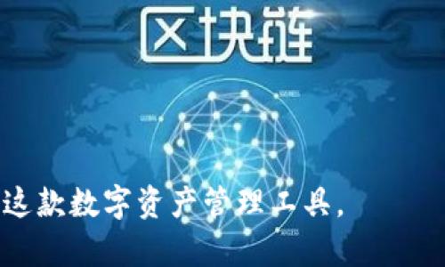 当你在手机上尝试打开 TP 钱包中的 MDEX 但遇到问题时，这可能会让人感到沮丧。这种情况可能是由于多种因素造成的，下面我们将逐一分析可能出现的原因，并提供相应的解决方案。

1. 检查网络连接
首先，确保你的手机已经连接到稳定的网络。无论是 Wi-Fi 还是移动数据，网络不稳定都可能导致 MDEX 无法加载。你可以尝试切换到不同的网络，或者重启路由器来检查网络是否正常。

2. 更新钱包应用
确保你的 TP 钱包是最新版本。开发者会不断更新应用以修复BUG 和改进性能。访问应用商店，检查是否有可用的更新。如果有，请下载并安装最新版本。

3. 清除缓存数据
手机应用的缓存有时会导致加载问题。你可以尝试清除 TP 钱包的缓存数据。在手机的设置中找到 TP 钱包应用，选择“存储”选项，然后点击“清除缓存”。这通常能够解决一些小问题。

4. 重启手机
如果以上方法都没有奏效，尝试重启手机。重启可以刷新系统，有时也能解决临时的应用故障。

5. 检查是否维护中
有时候，MDEX 可能正在进行维护或更新，导致无法访问。你可以前往 MDEX 官方社交媒体或社区论坛，查看是否有维护公告。

6. 重新安装应用
如果问题仍然存在，可以考虑卸载 TP 钱包，然后重新安装。在卸载之前，请确保备份好你的私钥或助记词，以免丢失资产。

7. 联系客服
最后，如果上述方法都无法解决问题，建议联系 TP 钱包的客服支持。他们可以提供更加专业的帮助，帮助你尽快解决问题。

ul
  li注意网络稳定性/li
  li保持应用更新/li
  li定期清除缓存/li
  li关注官方公告/li
/ul

希望上述方法能够帮助你解决 TP 钱包中 MDEX 的打开问题，让你顺利使用这款数字资产管理工具。