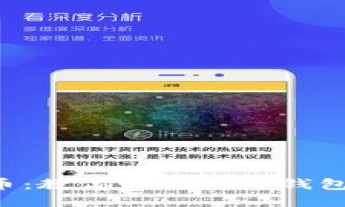 轻松驾驭数字货币：教你如何用TP钱包将币兑换成USDT