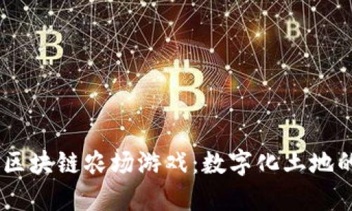 biatoti探索区块链农场游戏：数字化土地的未来与收益
