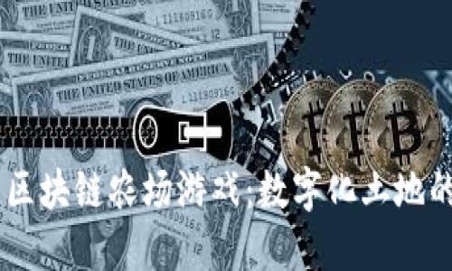 biatoti探索区块链农场游戏：数字化土地的未来与收益
