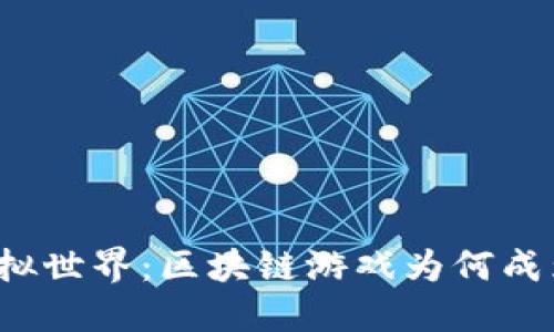 玩转虚拟世界：区块链游戏为何成为新宠？