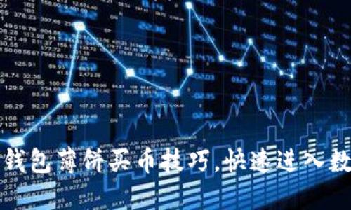 轻松掌握TP钱包薄饼买币技巧，快速进入数字货币世界