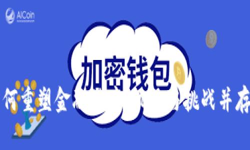 区块链如何重塑金融秩序：机遇与挑战并存的新时代