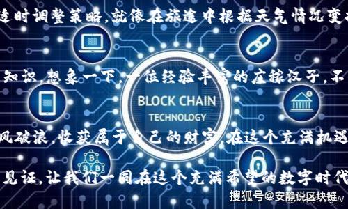 探索TP钱包挖矿的黄金之路：一步步掌握财富的秘密

TP钱包, 挖矿流程, 加密货币/guanjianci

什么是TP钱包？
在加密货币的世界里，TP钱包就像一个便捷的宝库，存放着我们辛辛苦苦挖来的数字财富。想象一下，您在一个晨曦初露的清晨，站在一座古老的桥上，遥望着朦胧的前方。TP钱包帮助您连接数字货币的世界，将您的资产安全地存放在一个用户友好的界面中。

挖矿的魅力与意义
挖矿不是单纯的数字游戏，它更像是一场追逐财富的冒险。在这个过程中，您不仅能够获得可观的收益，还能参与到区块链技术的最前沿。想象一下，您在宁静的夜空下，满天繁星像是无数金色的代币，在不断变幻的数字海洋中，您正是寻宝者。

TP钱包挖矿前的准备工作
在开始这场精彩的探索之前，我们需要做一些准备工作。首先，确保您的设备（无论是电脑还是手机）是最新的，就像为长途旅行准备的汽车，确保它能顺利带您到达目的地。其次，选择一个稳定的网络环境，避免在挖矿过程中掉线，仿佛在风雨飘摇中，为您的船只找到一片安全的港湾。

注册TP钱包
接下来就如同您在梦想的城市办理入境手续。您需要在TP钱包的官方网站上进行注册。输入您的邮箱、设置一个安全性强的密码，就像在为自己打造一个高墙铁门，守护着即将到来的闪亮财富。在确认邮箱后，您便正式加入了这一充满希望的数字矿工阵营。

资金的注入：为挖矿启动加油
挖矿需要一定的初始资金，您可以通过购买一些加密货币或者用您现有的钱包余额来进行。想象一下，您在阳光普照的田野上撒下种子，只待秋天时收获丰硕的果实。在TP钱包中完成充值，您便为后续的挖矿过程注入了活力。

选择适合的挖矿模式
不同的挖矿模式就像不同的旅行路线，决定了您收获的景观与美丽。TP钱包提供多种挖矿方式，包括但不限于节点挖矿和流动性挖矿。您可以根据自己的需求和对风险的承受能力选择合适的模式。想一想，是要在平稳的大道上悠然自得，还是选择冒险的山路追逐刺激，最终的选择掌握在您手中。

挖矿流程的具体步骤
当一切准备就绪后，您就可以开始挖矿之旅了。首先，您需要选择一个合适的矿池。就像您在一个熙熙攘攘的市场上挑选最新鲜的水果，您应选择信誉好、收益高的矿池，确保您的每一粒黄金果实都能顺利成长。

接着，您要将TP钱包与所选的矿池进行连接。根据矿池的具体指引，输入您TP钱包的地址，确保矿池能够顺利将挖掘到的奖励发送回来。就像是向一位朋友送信，确保信息准确无误，才能保证您的馈赠能顺利抵达。

监控与调整挖矿策略
挖矿不仅仅是设定好一切然后就无需担心，它更是一个需要时刻关注与调整的过程。定期查看您的挖矿收益、矿池状况和市场变化。有时适时调整策略，就像在旅途中根据天气情况变换路线，能够确保您始终走在致富的快车道上。

挖矿后的资产管理
成功挖矿之后，如何管理您的资产同样重要。您可能会收获大量的加密货币，但如何有效地将其保值、增值，是每一个投资者都需要熟悉的知识。想象一下，一位经验丰富的庄稼汉子，不仅会收获丰硕的果实，还会谨慎地为每一粒种子寻找合适的土壤，以期在下一次的丰收中再创佳绩。

总结：踏上TP钱包挖矿之旅
TP钱包挖矿的过程就像是一场千里之行，虽以一步开始，却充满了无数的可能。通过了解和掌握每一步，您将能够在加密货币的海洋中乘风破浪，收获属于自己的财富。在这个充满机遇的时代，不妨勇敢一些，踏出那一步，开启您的挖矿之旅，探索财富的神秘。最终，您会发现，路径的每一步都会带给您意外的惊喜和收获。 

回眸过去，您会感谢今天的努力；展望未来，您会因现在的选择而倍感振奋。无论挖矿之路多么曲折崎岖，记得每一块财富都是自己努力的见证，让我们一同在这个充满希望的数字时代中，挖掘出属于自己的金光大道。