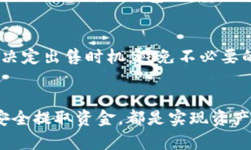 出售TP钱包中的USDT可以通过几个步骤完成，以下是详细的操作指南：

步骤一：准备出售的环境
在出售USDT之前，你需要确保你的TP钱包里有USDT，并且准备好一个可以接收法币或其他加密货币的交易平台。你可以选择一些知名的交易所，如币安、火币等，确保你在该平台上有一个注册账号并完成身份验证。

步骤二：将USDT转移到交易所
首先，打开你的TP钱包，找到你要出售的USDT。然后，选择转账或发送选项。在新的页面中，你需要输入交易所提供的USDT充值地址。每个交易平台的充值地址都是独一无二的，为了确保资金安全，同时避免发送到错误地址，你一定要仔细核对。
在输入金额时，确保你转移的USDT数量符合你的出售意图。提交转账请求后，耐心等待几分钟，资金将会出现在你交易所账号中的USDT余额中。

步骤三：选择交易方式
在交易所的USDT交易区，你通常有几种选择出售USDT：可以选择市价单，也可以选择限价单。市价单会立即以当前市价出售你的USDT，而限价单则允许你设定一个希望出售的价格。如果你认为市场会涨，你或许会选择限价单，但请记得，这样可能会导致等待时间较长。

步骤四：确认交易并收回资金
当你确认使用市价或限价出售后，系统会提示你交易细节，比如手续费等。在确认交易后，你可以看到你的USDT已成功出售，并血拼你实际收到的金额（通常为法币或其他加密货币）。这个过程一般需要几分钟的时间，你可以在个人账户中查看交易记录。

步骤五：提取法币或其他加密货币
在出售完成后，如果你选择的是法币，接下来你需要将资金提取到你的银行账户中。大多数交易所都支持这一功能，你只需要输入你的银行账户信息，然后确认提取金额。通常会有手续费以及处理时间。
如果你选择提取其他加密货币，重复第2步，将提取的加密货币转移到你的TP钱包或其他钱包中。需要注意的是，要确保你选择正确的钱包地址，以免造成资金损失。

注意事项
在整个过程中，一定要保护好自己的账户安全，包括使用强密码、启用双重身份验证等。同时，要注意市场价格波动，合理决定出售时机，避免不必要的损失。

总结
出售TP钱包中的USDT虽然步骤看似简单，但在每一步都要细心谨慎。无论是选择合适的交易平台、掌握交易时机，还是安全提取资金，都是实现资产增长的关键所在。希望这份指南能帮助你顺利完成USDT的出售，实现你的资产目标。