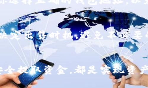 出售TP钱包中的USDT可以通过几个步骤完成，以下是详细的操作指南：

步骤一：准备出售的环境
在出售USDT之前，你需要确保你的TP钱包里有USDT，并且准备好一个可以接收法币或其他加密货币的交易平台。你可以选择一些知名的交易所，如币安、火币等，确保你在该平台上有一个注册账号并完成身份验证。

步骤二：将USDT转移到交易所
首先，打开你的TP钱包，找到你要出售的USDT。然后，选择转账或发送选项。在新的页面中，你需要输入交易所提供的USDT充值地址。每个交易平台的充值地址都是独一无二的，为了确保资金安全，同时避免发送到错误地址，你一定要仔细核对。
在输入金额时，确保你转移的USDT数量符合你的出售意图。提交转账请求后，耐心等待几分钟，资金将会出现在你交易所账号中的USDT余额中。

步骤三：选择交易方式
在交易所的USDT交易区，你通常有几种选择出售USDT：可以选择市价单，也可以选择限价单。市价单会立即以当前市价出售你的USDT，而限价单则允许你设定一个希望出售的价格。如果你认为市场会涨，你或许会选择限价单，但请记得，这样可能会导致等待时间较长。

步骤四：确认交易并收回资金
当你确认使用市价或限价出售后，系统会提示你交易细节，比如手续费等。在确认交易后，你可以看到你的USDT已成功出售，并血拼你实际收到的金额（通常为法币或其他加密货币）。这个过程一般需要几分钟的时间，你可以在个人账户中查看交易记录。

步骤五：提取法币或其他加密货币
在出售完成后，如果你选择的是法币，接下来你需要将资金提取到你的银行账户中。大多数交易所都支持这一功能，你只需要输入你的银行账户信息，然后确认提取金额。通常会有手续费以及处理时间。
如果你选择提取其他加密货币，重复第2步，将提取的加密货币转移到你的TP钱包或其他钱包中。需要注意的是，要确保你选择正确的钱包地址，以免造成资金损失。

注意事项
在整个过程中，一定要保护好自己的账户安全，包括使用强密码、启用双重身份验证等。同时，要注意市场价格波动，合理决定出售时机，避免不必要的损失。

总结
出售TP钱包中的USDT虽然步骤看似简单，但在每一步都要细心谨慎。无论是选择合适的交易平台、掌握交易时机，还是安全提取资金，都是实现资产增长的关键所在。希望这份指南能帮助你顺利完成USDT的出售，实现你的资产目标。