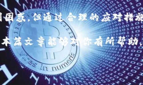 在TP钱包中遇到转账记录消失的问题可能会让用户感到困惑和焦虑。这个问题可能源自多种原因，例如网络故障、软件错误、区块链确认延迟等。在接下来的内容中，我们将探讨可能的原因、应对方法以及如何确保以后的转账记录不会丢失。

转账记录消失的可能原因

首先，让我们看看为什么你的转账记录会在TP钱包中消失。这可能与多个因素有关：

1. **网络问题**：互联网连接不稳定或掉线可能会导致TP钱包无法与区块链网络同步，进而影响显示的交易记录。
   
2. **钱包版本问题**：如果你使用的是TP钱包的旧版本，可能会存在一些已修复的bug，导致交易记录显示不正常。定期更新软件是避免这种情况的有效方法。

3. **缓存或数据问题**：有时，由于手机或设备存储的缓存造成显示异常，导致交易记录没有被加载出来。

4. **区块链确认延迟**：在高峰期，区块链的交易确认时间可能会延长，导致你的交易记录未及时显示。

如何应对转账记录消失的情况

如果你发现TP钱包中的转账记录消失，不必太过惊慌。下面是一些可以尝试的解决步骤：

1. **检查网络连接**：确保你的设备连接到稳定的互联网。如果可能，切换到不同的网络环境，如从Wi-Fi切换到移动数据。

2. **重启TP钱包**：关闭TP钱包应用并重新打开，有时小问题可以通过重启来解决。

3. **检查更新**：访问应用商店检查是否有TP钱包的新版本。如果有，立即更新到最新版本。

4. **清除缓存**：在手机设置中查找TP钱包的应用信息，尝试清除缓存。如果不确定可以清除哪些数据，建议只清除缓存，而不删除应用程序。

5. **联系技术支持**：如果经过以上步骤后，问题依然存在，建议联系TP钱包的客服或技术支持团队，他们可能会针对性地提供帮助和解决方案。

如何确保未来转账记录的安全与完整

为了避免将来再次出现转账记录消失的问题，你可以采取以下预防措施：

1. **定期备份**：确保你的TP钱包数据是定期备份的，这样即使出现问题，也可以恢复钱包数据。

2. **查看交易状态**：使用区块链浏览器查询你的交易状态，通过输入TxID（交易ID），可以确认交易是否成功，进而判断是技术原因还是网络延迟。

3. **保持软件更新**：及时更新TP钱包和手机系统，以获得最新的安全补丁和功能更新，减少出现问题的概率。

4. **了解区块链运作**：对区块链运作有一个基本了解，包括交易确认过程、手续费的作用等，能够帮助你更好地管理和判断自己的转账记录。

5. **保护个人信息**：切勿轻易分享你的私密钥匙或助记词，以防财产损失。这些信息只应保存在安全和私人地点。

总结

即使在现代技术迅速发展的今天，数字货币钱包仍然会遇到各种问题。在TP钱包中转账记录消失虽然会让用户感到困惑，但通过合理的应对措施，用户可以有效地解决这个问题。同时，采取预防措施，加强对数字资产的管理，能够在很大程度上保证资产的安全。

当遇到问题时，保持冷静并系统化地分析问题，采取有效的措施解决，便能让你在数字货币的旅程中更加顺畅。希望本篇文章能够对你有所帮助，让你更好地使用TP钱包，安心地进行数字资产交易。

如果你有更多具体的问题或需要进一部的帮助，请随时提问！