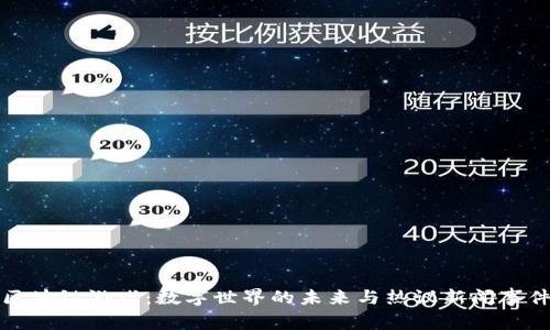 区块链游戏：数字世界的未来与热议新闻事件