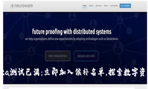 TP钱包Beta测试已满：立即加入候补名单，探索数字资产新境界！