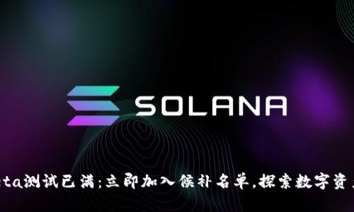 TP钱包Beta测试已满：立即加入候补名单，探索数字资产新境界！