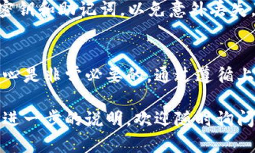 要将TP钱包中的数字资产转入Web3钱包，您可以遵循以下步骤。这些步骤将帮助您理解整个过程，并确保您安全地转移您的资产。

步骤一：准备工作
在开始之前，确保您已经在您的设备上安装了TP钱包应用，并且您已注册并设置好Web3钱包（如MetaMask、Trust Wallet、Coinbase Wallet等）。另外，确保您有足够的以太坊或其他区块链代币来支付交易费用。

步骤二：打开TP钱包
启动TP钱包应用，并输入您的密码以解锁钱包。待解锁后，您将进入钱包的主界面，在这里您可以看到您的资产总览。

步骤三：选择要转移的资产
在TP钱包界面中，找到您想要转移的资产，例如以太坊（ETH）或其他ERC-20代币。点击该资产以查看该资产的详细信息。

步骤四：选择转账功能
在资产详情页面，您将会看到一个“发送”或“转账”的按钮。点击它以进入转账页面。

步骤五：输入Web3钱包地址
在转账页面，系统会要求您输入接收方的地址。在这里，您需要输入您Web3钱包的地址。为了确保输入无误，您可以通过复制和粘贴Web3钱包地址的方式进行，避免输入错误造成损失。

步骤六：填写转账金额
接下来，您需要输入您希望转移的金额。请注意，转账金额要在您TP钱包可用余额之内。在此页面，您可能也会看到一个推荐的手续费，确保您选择了合适的网络手续费。

步骤七：确认转账信息
在确认转账之前，仔细检查以下信息：接收方地址、转账金额以及手续费。如果一切信息都正确无误，点击“确认”按钮。

步骤八：输入交易密码
系统可能会要求您输入交易密码或进行其他身份验证，以确保安全。输入正确后，继续进行。

步骤九：查看交易状态
提交交易后，您可以在TP钱包的交易记录中查看该转账的状态。交易记录中将显示该笔交易的hash，您可以点击它查看交易进度。如果交易确认成功，您将在Web3钱包中看到转移的资产。

步骤十：检查Web3钱包
打开您的Web3钱包，查看您是否收到了已转入的数字资产。它应该很快出现在您的资产列表中。如果没有，请稍等片刻，交易可能正在区块链上处理。

注意事项
1. **双重确认地址**：在转账前，务必再次确认您输入的Web3钱包地址。误入错误地址可能会导致资产永久丢失。
2. **手续费**：在繁忙的网络时期，交易手续费可能会有所波动。确保您设置了适当的手续费，以确保快速确认。
3. **备份您的钱包信息**：在进行数字资产转移时，保证您已备份好TP钱包和Web3钱包的密钥和助记词，以免意外丢失。

结论
将TP钱包中的资产转移到Web3钱包并不是一件复杂的事情，但在整个过程中保持警惕和细心是非常必要的。通过遵循上述步骤，可以顺利安全地完成钱包之间的转账，享受区块链数字货币带来的便利和自由。 

希望本文能帮助您顺利完成TP钱包与Web3钱包之间的转账过程！如果您有其他问题或需要进一步的说明，欢迎随时询问。