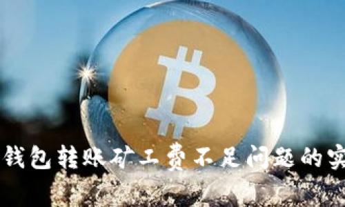 解决TP钱包转账矿工费不足问题的实用指南