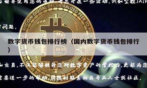 在您想要了解TP钱包（TokenPocket）如何发行币种之前，首先要明白发行加密货币的基本步骤和所需的技术知识。在下面的内容中，我将详细介绍这一过程，包括所用工具、步骤和注意事项。

一、什么是TP钱包？

TP钱包是一款支持多种区块链资产的智能移动钱包，用户可以通过它安全地存储和管理他们的数字资产。它支持多种主流币种及代币，并具有简易的操作界面，非常适合新手用户。

二、了解币种发行

在数字货币的世界里，发行新的币种通常涉及创建一套新的区块链或在现有区块链上创建新的代币。以太坊的 ERC20 和 ERC721 标准是众所周知的代币标准，使开发者能够在以太坊区块链上发行自己的代币。

三、通过TP钱包发行币种的步骤

步骤 1：确定币种的目的和用例
在您发行币种之前，首先需要思考以下问题：您的币种有什么独特的价值？它的目标用户是谁？是否可以解决特定的问题？例如，如果您打算在某个特定社区中使用该币种，那么它的功能就应与该社区的需求紧密结合。

步骤 2：选择合适的区块链平台
发行币种时，选择一个支持代币创建的区块链至关重要。常见的选择有以太坊、币安智能链（BSC）、波卡等。选择时请考虑交易费用、网络速度和社区支持等因素。

步骤 3：编写智能合约
币种的发行往往涉及智能合约的编写。您可以使用 Solidity（以太坊）或 Vyper 等语言编写智能合约。智能合约定义了代币的总供应量、持有者、转账规则等。编写智能合约需要一定的编程知识，如果您对此不熟悉，可以考虑聘请专业的区块链开发者。

步骤 4：测试智能合约
在正式发行前，需要在测试网络上对您的智能合约进行全面测试。测试可以帮助您识别和纠正错误，确保币种的安全性。同时，这一步骤也有助于验证您的代币逻辑是否符合预期。

步骤 5：部署智能合约
一旦您对智能合约的测试结果感到满意，就可以将其部署到主网络。部署后，您的币种就正式诞生了。记得在部署时保管好您的私钥和合约地址，这将是您与代币之间的唯一联系。

步骤 6：添加代币到TP钱包
在TP钱包中，您可以通过添加代币的合约地址来显示新发行的币种。只需打开钱包，点击“添加代币”，输入您的代币合约地址，TP钱包便会自动识别并添加该代币。这样，您就可以在钱包中方便地管理您的新币种了。

步骤 7：推广和营销您的币种
发行完币种后，接下来的重要一步是推广。创建一套市场推广策略，利用社交媒体、区块链论坛和相关社区，引导人们了解并使用您的币种。考虑开展一些活动，例如空投（Airdrop）或公告，让更多的人知道您发布的新币种。

四、注意事项

1. 了解法律法规：不同国家对加密货币的法律规定各不相同，确保您在发行过程中遵循相关法律，以免将来面临法律问题。
2. 安全性考虑：确保您的智能合约经过审查并采取了相应的安全措施，防止潜在的攻击和漏洞。
3. 坚持使命：发行币种是一个长期的项目，保持与社区的互动与沟通，让用户了解您的发展历程和今后的计划。

结语

发行币种是一个复杂而又激动人心的过程，尤其是在数字化资产日益普及的今天。通过 TP 钱包来进行币种的管理和交易，不仅能够提升您对数字资产的掌控力，更能为您在这个激动人心的领域开辟一条新的道路。希望以上的内容能够帮助到您，激发您在加密货币世界的探索与创造力！

以上就是关于TP钱包发行币种的完整指南，希望能够为您提供一个清晰的思路和实用的步骤。如果您有其他问题或需要进一步的帮助，请随时联系相关专业人士或社区。
