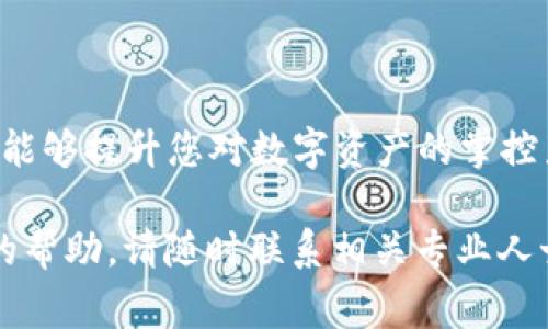 在您想要了解TP钱包（TokenPocket）如何发行币种之前，首先要明白发行加密货币的基本步骤和所需的技术知识。在下面的内容中，我将详细介绍这一过程，包括所用工具、步骤和注意事项。

一、什么是TP钱包？

TP钱包是一款支持多种区块链资产的智能移动钱包，用户可以通过它安全地存储和管理他们的数字资产。它支持多种主流币种及代币，并具有简易的操作界面，非常适合新手用户。

二、了解币种发行

在数字货币的世界里，发行新的币种通常涉及创建一套新的区块链或在现有区块链上创建新的代币。以太坊的 ERC20 和 ERC721 标准是众所周知的代币标准，使开发者能够在以太坊区块链上发行自己的代币。

三、通过TP钱包发行币种的步骤

步骤 1：确定币种的目的和用例
在您发行币种之前，首先需要思考以下问题：您的币种有什么独特的价值？它的目标用户是谁？是否可以解决特定的问题？例如，如果您打算在某个特定社区中使用该币种，那么它的功能就应与该社区的需求紧密结合。

步骤 2：选择合适的区块链平台
发行币种时，选择一个支持代币创建的区块链至关重要。常见的选择有以太坊、币安智能链（BSC）、波卡等。选择时请考虑交易费用、网络速度和社区支持等因素。

步骤 3：编写智能合约
币种的发行往往涉及智能合约的编写。您可以使用 Solidity（以太坊）或 Vyper 等语言编写智能合约。智能合约定义了代币的总供应量、持有者、转账规则等。编写智能合约需要一定的编程知识，如果您对此不熟悉，可以考虑聘请专业的区块链开发者。

步骤 4：测试智能合约
在正式发行前，需要在测试网络上对您的智能合约进行全面测试。测试可以帮助您识别和纠正错误，确保币种的安全性。同时，这一步骤也有助于验证您的代币逻辑是否符合预期。

步骤 5：部署智能合约
一旦您对智能合约的测试结果感到满意，就可以将其部署到主网络。部署后，您的币种就正式诞生了。记得在部署时保管好您的私钥和合约地址，这将是您与代币之间的唯一联系。

步骤 6：添加代币到TP钱包
在TP钱包中，您可以通过添加代币的合约地址来显示新发行的币种。只需打开钱包，点击“添加代币”，输入您的代币合约地址，TP钱包便会自动识别并添加该代币。这样，您就可以在钱包中方便地管理您的新币种了。

步骤 7：推广和营销您的币种
发行完币种后，接下来的重要一步是推广。创建一套市场推广策略，利用社交媒体、区块链论坛和相关社区，引导人们了解并使用您的币种。考虑开展一些活动，例如空投（Airdrop）或公告，让更多的人知道您发布的新币种。

四、注意事项

1. 了解法律法规：不同国家对加密货币的法律规定各不相同，确保您在发行过程中遵循相关法律，以免将来面临法律问题。
2. 安全性考虑：确保您的智能合约经过审查并采取了相应的安全措施，防止潜在的攻击和漏洞。
3. 坚持使命：发行币种是一个长期的项目，保持与社区的互动与沟通，让用户了解您的发展历程和今后的计划。

结语

发行币种是一个复杂而又激动人心的过程，尤其是在数字化资产日益普及的今天。通过 TP 钱包来进行币种的管理和交易，不仅能够提升您对数字资产的掌控力，更能为您在这个激动人心的领域开辟一条新的道路。希望以上的内容能够帮助到您，激发您在加密货币世界的探索与创造力！

以上就是关于TP钱包发行币种的完整指南，希望能够为您提供一个清晰的思路和实用的步骤。如果您有其他问题或需要进一步的帮助，请随时联系相关专业人士或社区。