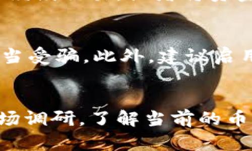 要在TP钱包中出售SHIB币（Shiba Inu币），你可以按照以下步骤进行操作。请注意，具体步骤可能会因钱包的版本和用户界面而有所不同，但整体流程基本类似。

第一步：打开TP钱包
首先，在你的手机设备上找到并打开TP钱包应用。如果你还没有下载，可以在应用商店中找到它并进行安装。

第二步：导入或创建钱包
如果这是你第一次使用TP钱包，你需要创建一个新的钱包或者导入一个已有的钱包。如果你已经有一个钱包，请输入密码或者选择相应的解锁方式。

第三步：查看SHIB余额
进入你的钱包首页，你可以看到你的各种数字资产。在这里找到SHIB币，查看当前的余额。确保你的账户中有足够的SHIB币进行交易。

第四步：选择交易所
要出售SHIB币，你需要一个可以交易的中心化交易所（CEX）或者去中心化交易所（DEX）。一些著名的交易所例如币安（Binance）、火币（Huobi）等都支持SHIB交易。确保你有这些交易所的注册账户。

第五步：提币到交易所
在TP钱包中找到SHIB币，点击“发送”或“提币”选项。然后输入你在交易所中的SHIB接收地址，并确定转账金额。仔细核对信息，确保没有错误。

第六步：确认交易
提交转账请求，TP钱包会要求你确认交易信息，包括交易费。在确保信息无误后，确认并等待区块链网络确认交易。这个过程可能需要几分钟到数小时不等，具体取决于网络拥堵情况。

第七步：在交易所中出售SHIB
当你的SHIB币到账后，登录你所选的交易所。在交易所中选择“交易”或“市场”选项，然后找到SHIB/USDT、SHIB/BTC等交易对。选择你希望出售的交易对，然后输入价格和数量，或选择市价单直接出售。

第八步：提取资金
出售完成后，你的法币或其他数字资产会存入你的交易所账户中。你可以选择在交易所中继续交易，或者将资金提取到你的银行账户或数字钱包中。

第九步：安全性与注意事项
在整个过程中，务必保持警惕。确保使用安全的网络环境，不要随意点击不明链接，避免上当受骗。此外，建议启用两步验证等安全措施，保护你的数字资产。

总结
出售SHIB币并不复杂，只需按照以上步骤操作即可。但在交易之前，一定要做好充分的市场调研，了解当前的币价走势，以便在最佳时机进行交易。祝你交易顺利，收益满满！