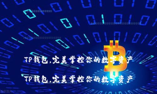 TP钱包，完美掌控你的数字资产

TP钱包，完美掌控你的数字资产