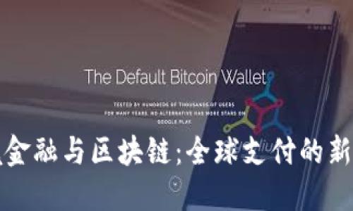 跨境金融与区块链：全球支付的新纪元