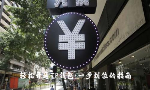 轻松开通TP钱包：一步到位的指南