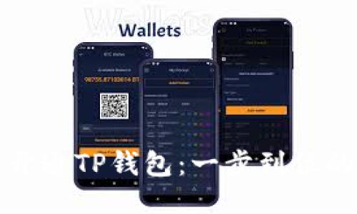 轻松开通TP钱包：一步到位的指南