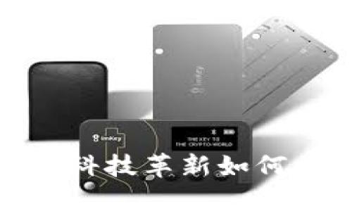 区块链与金融的对决：科技革新如何重塑我们的财务未来？