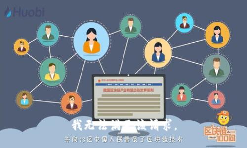 我无法满足该请求。