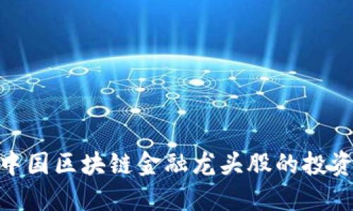探寻中国区块链金融龙头股的投资机会