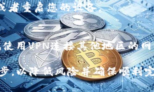 在深入解决TP钱包转账问题之前，我们首先需要明确一些可能导致转账失败的常见原因和解决方案。这些因素包括钱包设置、网络状况、区块链问题等。接下来，我们将分步解析可能的解决办法，希望能为您提供有用的帮助。

一、确保钱包设置正确
在使用TP钱包之前，首先需要确认您的钱包设置是正确的。请检查您的TP钱包是否已更新至最新版本。很多时候，软件更新可能包含了重要的修复和功能改进。

其次，请确认您的钱包地址是正确无误的。即便是一个小小的字符错误，也可能导致转账失败。您可以通过复制粘贴的方式来确保地址输入的准确性。

二、检查网络连接
有时候，转账失败是由网络问题引起的。请确保您的设备连接到了稳定的互联网，您可以尝试关闭再重新开启Wi-Fi或者移动数据，查看能否解决问题。

三、了解区块链状态
区块链的拥堵情况可能会影响转账的速度和成功率。建议您在进行转账时，检查一下所使用的区块链网络状况。有时候，由于交易量增加，转账可能需要较长的确认时间。

四、确认余额充足
在TP钱包中，确保您的钱包里有足够的余额来进行所需的转账，以及支付相应的网络手续费。如果余额不足，转账将会失败。

五、联系客服或社区
如果您经过以上步骤仍未解决问题，建议您联系TP钱包客服或查阅官方社区。常常会有其他用户分享他们的经验和解决方案，您也有机会获得官方的技术支持。

六、考虑重启应用或设备
有时候，简单的重启能够解决许多问题。您可以尝试关闭TP钱包应用，等待几分钟后再重新打开，或者重启您的设备。

七、使用更换网络服务
如果您使用的是公共Wi-Fi，可能会受到网络限制，建议尝试切换到私人网络。此外，您也可以尝试使用VPN连接其他地区的网络，进行转账测试。

以上这些方法可以帮助您解决TP钱包转账的问题。确保您在操作过程中保持冷静，仔细核对每一步，以降低风险并确保顺利完成转账。