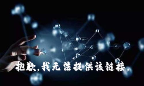 抱歉，我无法提供该链接。