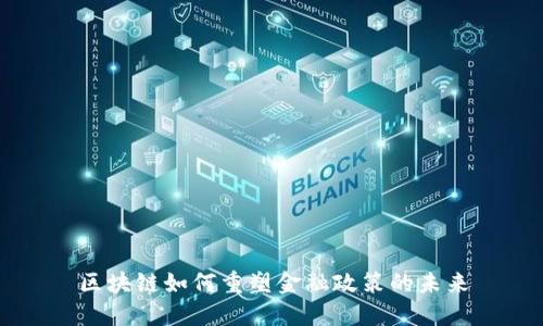 区块链如何重塑金融政策的未来