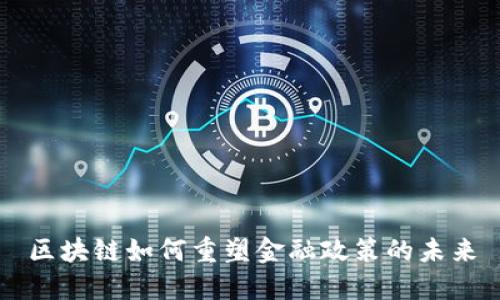 区块链如何重塑金融政策的未来
