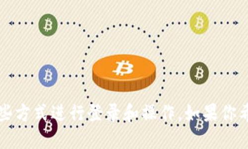 TP钱包不支持使用手机号码直接登录。TP钱包主要依赖于私钥和助记词来管理用户的数字资产，用户需要通过这些方式进行登录和操作。如果你希望使用手机号码进行某种操作，建议查看相关的移动应用功能或服务是否提供手机号码相关的登录或绑定选项。