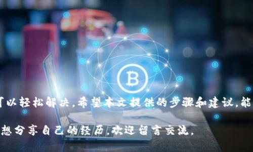 如何解决TP钱包同步地址无法使用的问题

在当今数字化时代，使用加密货币钱包已经成为了每个投资者的日常。TP钱包以其用户友好的界面和多功能性受到了广泛的欢迎。然而，有些用户在使用TP钱包时会遇到“同步地址用不了”的问题。那么，这到底是怎么回事？有什么解决办法呢？本文将为你详细解答这些问题。

问题诊断：为何同步地址无法使用

首先，要理解同步地址无法使用的原因，我们需要从网络连接、应用版本以及钱包配置等多个方面进行诊断。许多时候，问题可能出现在以下几个方面：

ul
  listrong网络连接不稳定：/strong在使用TP钱包时，确保你的网络连接是稳定的。如果你在使用公共Wi-Fi，可能会受到网络限制的影响。/li
  listrong软件版本过旧：/strongTP钱包定期更新，新版本会修复旧版本中的问题。同时，更新还可能带来新的功能。确保你的TP钱包是最新版本。/li
  listrong地址格式错误：/strong在输入同步地址时，如果格式不正确，也会导致无法使用。在确认地址时请仔细检查字符的准确性。/li
  listrong安全设置：/strong如果你的TP钱包设置了安全密码或其它安全措施，可能需要先解锁这些功能才能进行地址同步。/li
/ul

解决方案：步骤详解

一旦诊断出问题所在，接下来的步骤就非常重要了。以下几种解决方案可以帮助你使TP钱包的同步地址恢复正常：

h41. 检查网络连接/h4

对照你的网络连接状态，确保Wi-Fi或移动数据正常运行。可以尝试断开再重新连接，甚至尝试更换网络来查看问题是否得到解决。如果在公共环境中，确保没有防火墙或其他网络限制影响到钱包的功能。

h42. 更新TP钱包应用/h4

前往应用商店，检查TP钱包是否有新版本可用。如果有，及时更新。更新后，重新启动应用，看看问题是否已解决。

h43. 格式验证/h4

确保你输入的同步地址格式是正确的。通常，加密货币地址由一组数字和字母组成，如果一处出错，都会导致同步失败。可以借助相关网站或工具来验证地址的有效性。

h44. 检查安全设置/h4

如果设置了安全密码，请确保已经正确输入以解锁相关功能。如果你的钱包启用了双重认证，请确保你完成了所有的认证步骤。这样可以避免因为安全措施而无法使用同步地址的问题。

额外的技巧与提示

为了确保你的TP钱包使用顺畅，这里还有一些额外提示，可以帮助你提升使用体验：

ul
  listrong定期备份：/strong定期备份你的钱包数据和私钥，确保在遇到任何推迟或问题时，能够快速恢复。/li
  listrong加入社区：/strong可以加入一些加密货币社区或论坛，与其他用户互动，分享经验和解决方案。/li
  listrong关注安全：/strong无论是手机还是电脑，都应该安装有效的安全软件，保障你的钱包安全。/li
/ul

总结

TP钱包作为现代数字资产管理的重要工具，出现问题是不可避免的，但只要冷静分析，逐条解决，绝大多数问题都可以轻松解决。希望本文提供的步骤和建议，能够帮助你重新同步地址，享受加密货币投资的乐趣。

如果你仍然面临困难，考虑联系TP钱包的客户支持，他们能够提供更专业的协助。如果你在这方面有任何疑问或者想分享自己的经历，欢迎留言交流。
