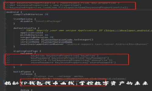 揭秘TP钱包代币曲线：掌控数字资产的未来