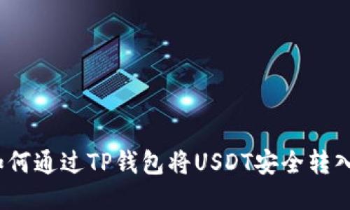 详细指南：如何通过TP钱包将USDT安全转入币安交易所