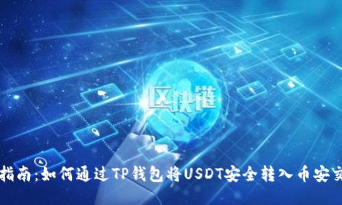 详细指南：如何通过TP钱包将USDT安全转入币安交易所