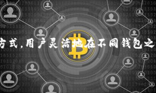 小狐狸钱包（Foxy Wallet）与TP钱包（TP Wallet）是两款不同的数字资产钱包应用，主要用于管理用户的加密货币和区块链资产。要了解这两者是否能够同步，首先需要对它们的功能和特性进行一些分析。

### 小狐狸钱包与TP钱包的基本功能

小狐狸钱包概述
小狐狸钱包是一款支持多种主流区块链的数字钱包，提供了直观易用的界面和丰富的功能，适合不同层次的用户。用户可通过小狐狸钱包进行数字资产的存储、转账、交易等，还可以与去中心化应用（DApp）进行互动。

TP钱包概述
TP钱包则是另一款集成了多种功能的加密钱包，支持多链资产管理，用户同样可以在其上进行交易、存储和资产管理。TP钱包还提供了NFT市场，用户可以购买和销售非同质化代币，非常适合喜欢数字艺术的用户。

### 小狐狸钱包与TP钱包的同步功能

同步的可能性
在数字货币钱包的上下文中，同步通常指的是将一个钱包的资产信息和状态共享到另一个钱包中。小狐狸钱包和TP钱包都属于非托管钱包，意味着用户拥有私钥并控制其资产。因此，钱包之间并没有内置的直接同步功能。

用户如何实现资产转移
虽然没有直接同步的功能，但用户仍可以通过以下步骤实现资产的转移，这在某种程度上可以视为“同步”：
ol
  listrong备份和导出私钥：/strong在小狐狸钱包中备份自己的私钥或助记词。/li
  listrong导入到TP钱包：/strong在TP钱包中使用之前备份的私钥或助记词导入资产。/li
  listrong资产查看和管理：/strong通过TP钱包查看和管理资产，完成交易和转账。/li
/ol

### 使用小狐狸钱包和TP钱包的优势

灵活性与安全性
小狐狸钱包与TP钱包各自有其独特的优势。使用两者的用户可以根据需要选择不同的钱包进行操作。一方面，当某些功能在一个钱包中无法使用时，用户就可以切换到另一个钱包进行操作，这样可以提高灵活性。

多样化功能支持
如果用户对NFT感兴趣，他们可能会更倾向于使用TP钱包；如果用户想频繁使用去中心化交易所（DEX），小狐狸钱包可能更为适合。这种选择的多样性使得用户能够根据自己的需求来管理和交易数字资产，最大程度地利用不同钱包的优势。

### 安全注意事项

确保资产安全
无论是小狐狸钱包还是TP钱包，用户始终要保持对自己资产的高度警惕。在转移资产时，确保地址的准确性。此外，定期备份助记词、私钥，并保持其在安全的地方都是十分必要的，避免因设备丢失或故障而造成资产损失。

### 总结

选择最合适的钱包
小狐狸钱包和TP钱包之间并不存在直接同步的功能，但用户可以利用备份与导入的方式实现资产的转移。通过这种方式，用户灵活地在不同钱包之间切换，从而利用各个钱包的优势，进行更高效、灵活的资产管理。同时，确保安全性始终是管理数字货币的重中之重。

通过上面的分析，希望能帮助你更清晰地理解小狐狸钱包与TP钱包的关系，以及如何根据个人需求选择使用它们。