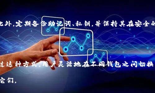小狐狸钱包（Foxy Wallet）与TP钱包（TP Wallet）是两款不同的数字资产钱包应用，主要用于管理用户的加密货币和区块链资产。要了解这两者是否能够同步，首先需要对它们的功能和特性进行一些分析。

### 小狐狸钱包与TP钱包的基本功能

小狐狸钱包概述
小狐狸钱包是一款支持多种主流区块链的数字钱包，提供了直观易用的界面和丰富的功能，适合不同层次的用户。用户可通过小狐狸钱包进行数字资产的存储、转账、交易等，还可以与去中心化应用（DApp）进行互动。

TP钱包概述
TP钱包则是另一款集成了多种功能的加密钱包，支持多链资产管理，用户同样可以在其上进行交易、存储和资产管理。TP钱包还提供了NFT市场，用户可以购买和销售非同质化代币，非常适合喜欢数字艺术的用户。

### 小狐狸钱包与TP钱包的同步功能

同步的可能性
在数字货币钱包的上下文中，同步通常指的是将一个钱包的资产信息和状态共享到另一个钱包中。小狐狸钱包和TP钱包都属于非托管钱包，意味着用户拥有私钥并控制其资产。因此，钱包之间并没有内置的直接同步功能。

用户如何实现资产转移
虽然没有直接同步的功能，但用户仍可以通过以下步骤实现资产的转移，这在某种程度上可以视为“同步”：
ol
  listrong备份和导出私钥：/strong在小狐狸钱包中备份自己的私钥或助记词。/li
  listrong导入到TP钱包：/strong在TP钱包中使用之前备份的私钥或助记词导入资产。/li
  listrong资产查看和管理：/strong通过TP钱包查看和管理资产，完成交易和转账。/li
/ol

### 使用小狐狸钱包和TP钱包的优势

灵活性与安全性
小狐狸钱包与TP钱包各自有其独特的优势。使用两者的用户可以根据需要选择不同的钱包进行操作。一方面，当某些功能在一个钱包中无法使用时，用户就可以切换到另一个钱包进行操作，这样可以提高灵活性。

多样化功能支持
如果用户对NFT感兴趣，他们可能会更倾向于使用TP钱包；如果用户想频繁使用去中心化交易所（DEX），小狐狸钱包可能更为适合。这种选择的多样性使得用户能够根据自己的需求来管理和交易数字资产，最大程度地利用不同钱包的优势。

### 安全注意事项

确保资产安全
无论是小狐狸钱包还是TP钱包，用户始终要保持对自己资产的高度警惕。在转移资产时，确保地址的准确性。此外，定期备份助记词、私钥，并保持其在安全的地方都是十分必要的，避免因设备丢失或故障而造成资产损失。

### 总结

选择最合适的钱包
小狐狸钱包和TP钱包之间并不存在直接同步的功能，但用户可以利用备份与导入的方式实现资产的转移。通过这种方式，用户灵活地在不同钱包之间切换，从而利用各个钱包的优势，进行更高效、灵活的资产管理。同时，确保安全性始终是管理数字货币的重中之重。

通过上面的分析，希望能帮助你更清晰地理解小狐狸钱包与TP钱包的关系，以及如何根据个人需求选择使用它们。