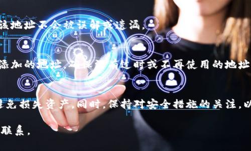 为了将TP钱包添加到白名单，您需要执行一些步骤来确保您的钱包能够安全地进行交易和交互。以下是一个详细的指导步骤。

第一步：打开TP钱包
首先，您需要打开TP钱包应用。如果您还没有安装TP钱包，请先在您的手机应用商店（如Apple Store或Google Play）中搜索并下载它。在安装完成后，启动应用，并确保您已登录到自己的账户。

第二步：获取钱包地址
在TP钱包中，找到您的钱包地址。通常，您可以在“资产”页面看到自己的钱包地址。这是一个由字母和数字组成的长字符串，非常独特。确保您复制完整的地址，因为任何错误都会导致无法找到或接收资产。

第三步：访问需要添加白名单的服务平台
接下来，打开您希望将TP钱包地址添加到白名单的服务平台（如交易所、DApp或其他区块链服务）。您需要登录到该平台的账户，并找到与白名单相关的设置。通常，这些设置都在“安全”、“账户设置”或“钱包管理”等选项下。

第四步：找到白名单设置
在服务平台的设置中，寻找“白名单”或“地址管理”的选项。点击进入，可以看到一个可以添加新地址的按钮或链接。

第五步：填写钱包地址
在白名单添加页面，您需要输入之前复制的TP钱包地址。确保再次核对这个地址，保证没有错误。如果平台上有备用标签选项，您可以给这个地址设定一个容易识别的别名。

第六步：确认添加并设置安全措施
填入钱包地址后，通常需要您进行安全验证。安全验证可能包括电子邮件确认、手机验证码或使用二次密码。完成这些步骤后，点击“确认添加”按钮。

第七步：再验证一次
添加完成后，可以返回白名单管理页面，再次确认TP钱包地址是否正确显示在列表中。这可以确保在以后进行交易时，该地址不会被误解或遗漏。

第八步：保持信息更新
注意，如果您迁移到新的TP钱包或更改钱包地址，您需要重复上述步骤将新的地址添加到白名单。同时，务必定期检查添加的地址，确保没有过时或不再使用的地址保留在您的白名单中。

总结
将TP钱包添加到白名单是一个相对简单的过程，但它也需要小心谨慎的处理。确保任何时候都仔细核对钱包地址，以避免损失资产。同时，保持对安全措施的关注，以保护您的钱包不受潜在威胁。通过这些步骤，您可以顺利地将TP钱包地址纳入白名单，确保日后能够顺畅地进行交易。

希望这些步骤能帮助您成功地将TP钱包地址添加到白名单！如果您还有其他问题或需要进一步的帮助，请随时与我们联系。