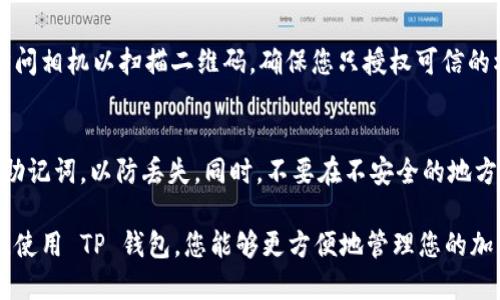 要在苹果设备上安装 TP 钱包（TokenPocket Wallet），您可以按照以下步骤进行操作。请确保您的苹果设备运行的是最新版本的 iOS，以获得最佳的应用体验。

### 第一步：打开 App Store

1. 找到 App Store 图标
在您的 iPhone 或 iPad 主屏幕上，找到蓝色的 App Store 图标。点击该图标以打开应用商店。

### 第二步：搜索 TP 钱包

2. 使用搜索功能
在 App Store 的底部，您会看到一个“搜索”选项。点击它，然后在搜索框中输入“TokenPocket”或“TP 钱包”。点击键盘上的“搜索”按钮以进行搜索。

### 第三步：下载 TP 钱包

3. 找到 TP 钱包应用
在搜索结果中，您会看到 TP 钱包的图标。确保选择官方发布的版本，以避免下载到假冒或不安全的应用。

4. 点击“获取”或“下载”按钮
找到 TP 钱包后，点击旁边的“获取”或云朵图标，开始下载应用。系统可能会要求您输入 Apple ID 的密码或使用 Face ID/Touch ID 进行身份验证。

### 第四步：安装 TP 钱包

5. 等待下载和安装
下载过程需要一些时间，请耐心等待。当应用下载完成后，它将自动安装在您的设备上，您可以在主屏幕上找到它。

### 第五步：打开和设置 TP 钱包

6. 打开应用
点击主屏幕上的 TP 钱包图标以打开该应用。第一次使用时，应用会引导您完成各种设置和创建钱包的步骤。

7. 创建或导入钱包
根据提示，您可以选择创建新钱包或导入现有的钱包。如果您是新用户，可以选择创建新的加密钱包，并按照步骤设置安全密码，确保您的资产安全。 

### 第六步：使用 TP 钱包

8. 完成设置后开始使用
设置完成后，您就可以使用 TP 钱包进行各种操作了，如接收和发送加密货币、参与去中心化金融（DeFi）项目，以及访问去中心化应用（DApp）等。

### 注意事项

9. 注意应用的权限
在首次打开 TP 钱包时，应用可能会请求一些权限，比如访问相机以扫描二维码。确保您只授权可信的权限，以保护您的隐私和资产安全。

10. 关注安全问题
在管理您的加密资产时，请确保定期备份您的钱包信息和助记词，以防丢失。同时，不要在不安全的地方输入您的密码和助记词。

通过以上步骤，您就可以成功在苹果设备上安装 TP 钱包。使用 TP 钱包，您能够更方便地管理您的加密资产，并享受区块链技术带来的便利。