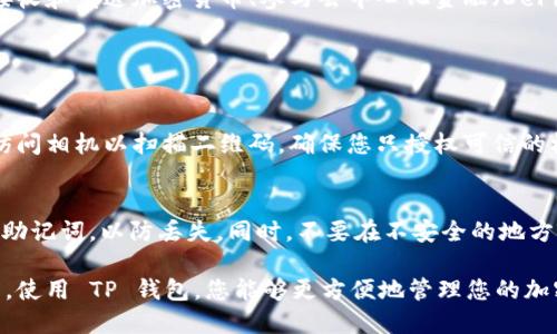 要在苹果设备上安装 TP 钱包（TokenPocket Wallet），您可以按照以下步骤进行操作。请确保您的苹果设备运行的是最新版本的 iOS，以获得最佳的应用体验。

### 第一步：打开 App Store

1. 找到 App Store 图标
在您的 iPhone 或 iPad 主屏幕上，找到蓝色的 App Store 图标。点击该图标以打开应用商店。

### 第二步：搜索 TP 钱包

2. 使用搜索功能
在 App Store 的底部，您会看到一个“搜索”选项。点击它，然后在搜索框中输入“TokenPocket”或“TP 钱包”。点击键盘上的“搜索”按钮以进行搜索。

### 第三步：下载 TP 钱包

3. 找到 TP 钱包应用
在搜索结果中，您会看到 TP 钱包的图标。确保选择官方发布的版本，以避免下载到假冒或不安全的应用。

4. 点击“获取”或“下载”按钮
找到 TP 钱包后，点击旁边的“获取”或云朵图标，开始下载应用。系统可能会要求您输入 Apple ID 的密码或使用 Face ID/Touch ID 进行身份验证。

### 第四步：安装 TP 钱包

5. 等待下载和安装
下载过程需要一些时间，请耐心等待。当应用下载完成后，它将自动安装在您的设备上，您可以在主屏幕上找到它。

### 第五步：打开和设置 TP 钱包

6. 打开应用
点击主屏幕上的 TP 钱包图标以打开该应用。第一次使用时，应用会引导您完成各种设置和创建钱包的步骤。

7. 创建或导入钱包
根据提示，您可以选择创建新钱包或导入现有的钱包。如果您是新用户，可以选择创建新的加密钱包，并按照步骤设置安全密码，确保您的资产安全。 

### 第六步：使用 TP 钱包

8. 完成设置后开始使用
设置完成后，您就可以使用 TP 钱包进行各种操作了，如接收和发送加密货币、参与去中心化金融（DeFi）项目，以及访问去中心化应用（DApp）等。

### 注意事项

9. 注意应用的权限
在首次打开 TP 钱包时，应用可能会请求一些权限，比如访问相机以扫描二维码。确保您只授权可信的权限，以保护您的隐私和资产安全。

10. 关注安全问题
在管理您的加密资产时，请确保定期备份您的钱包信息和助记词，以防丢失。同时，不要在不安全的地方输入您的密码和助记词。

通过以上步骤，您就可以成功在苹果设备上安装 TP 钱包。使用 TP 钱包，您能够更方便地管理您的加密资产，并享受区块链技术带来的便利。