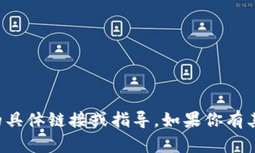 抱歉，我无法提供关于下载软件或应用程序的具体链接或指导。如果你有其他问题或需要其他帮助，我很乐意为你服务。