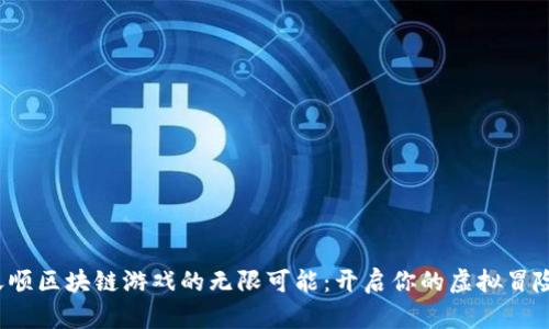 探索天顺区块链游戏的无限可能：开启你的虚拟冒险之旅！
