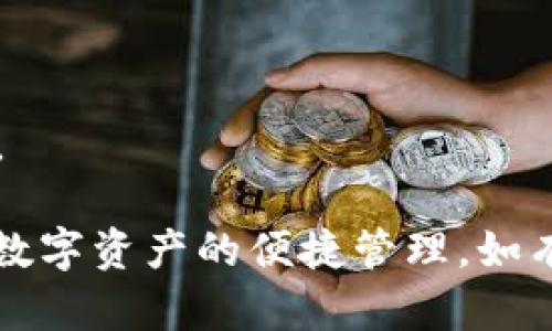 要将欧意（Ouyi）账户与TP钱包同步，您可以按照以下的步骤进行操作：

### 步骤1：下载和安装 TP 钱包
- 首先，确保您在手机或电脑上安装了 TP 钱包应用。您可以在应用商店（如 Apple Store 或 Google Play）中搜索“TP 钱包”并下载。

### 步骤2：创建或登录 TP 钱包
- 打开 TP 钱包应用。如果您已有账户，可以直接登录；如果是新用户，请按照提示创建一个新钱包。

### 步骤3：获取欧意 钱包地址
- 登录您的欧意账户，找到您的钱包地址。这通常可以在账户的资产或钱包部分找到。

### 步骤4：在 TP 钱包中添加资产
- 打开 TP 钱包，选择“添加资产”或“导入资产”。在此步骤中，您需要输入您在欧意上获取的钱包地址，以便同步相关资产。

### 步骤5：确认同步
- 确认输入的地址无误后，完成资产的同步。一旦同步成功，您就可以在 TP 钱包中查看和管理您的欧意资产。

### 注意事项
- 在操作过程中，请确保您网络连接稳定，以免影响同步过程。
- 保护好您的私钥和助记词，不要随意分享给他人，防止资产被盗。

通过以上步骤，您就可以成功将欧意账户与 TP 钱包同步，实现对数字资产的便捷管理。如有任何问题或需要更详细的指导，请查看官方支持文档或联系客服。