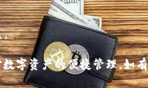 要将欧意（Ouyi）账户与TP钱包同步，您可以按照以下的步骤进行操作：

### 步骤1：下载和安装 TP 钱包
- 首先，确保您在手机或电脑上安装了 TP 钱包应用。您可以在应用商店（如 Apple Store 或 Google Play）中搜索“TP 钱包”并下载。

### 步骤2：创建或登录 TP 钱包
- 打开 TP 钱包应用。如果您已有账户，可以直接登录；如果是新用户，请按照提示创建一个新钱包。

### 步骤3：获取欧意 钱包地址
- 登录您的欧意账户，找到您的钱包地址。这通常可以在账户的资产或钱包部分找到。

### 步骤4：在 TP 钱包中添加资产
- 打开 TP 钱包，选择“添加资产”或“导入资产”。在此步骤中，您需要输入您在欧意上获取的钱包地址，以便同步相关资产。

### 步骤5：确认同步
- 确认输入的地址无误后，完成资产的同步。一旦同步成功，您就可以在 TP 钱包中查看和管理您的欧意资产。

### 注意事项
- 在操作过程中，请确保您网络连接稳定，以免影响同步过程。
- 保护好您的私钥和助记词，不要随意分享给他人，防止资产被盗。

通过以上步骤，您就可以成功将欧意账户与 TP 钱包同步，实现对数字资产的便捷管理。如有任何问题或需要更详细的指导，请查看官方支持文档或联系客服。