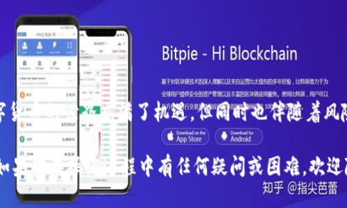 从TP钱包提现到银行卡的详细指南

在数字货币快速发展的今天，越来越多的人选择使用TP钱包来存储和管理他们的加密资产。然而，当你需要将这些资产转换成法定货币，尤其是提现到银行卡时，许多人可能会感到困惑。在本篇文章中，我们将为您详细介绍如何将资金从TP钱包安全、便捷地提现到银行卡。无论你是加密新手还是有一定经验的用户，我们都将一步步带你了解这一过程。

第1步：准备工作
在进行任何提现操作之前，请确保你已经完成了以下准备工作：
ul
    li确认身份：为了防止欺诈和保障用户安全，TP钱包要求用户进行身份认证。因此，请确保你已经提供了必要的个人信息，并完成了身份认证。/li
    li绑定银行卡：在TP钱包中，你需要将银行卡信息添加到你的账户中，以便于后续提现。确保输入的信息准确无误，特别是卡号和姓名等关键数据。/li
    li确保余额充足：检查你的TP钱包余额，确保你有足够的资金进行提现，并留意所需的手续费。/li
/ul

第2步：选择提现方式
一旦完成了准备工作，现在你可以开始提现操作。在TP钱包的主界面上，选择“提现”或“转账”选项。接下来，你通常会看到几种提现方式，包括但不限于：
ul
    li转账到银行卡/li
    li转账到其他数字货币钱包/li
    li提取现金（适用于某些地方的线下服务）/li
/ul
这里我们主要关注转账到银行卡的操作。请点击“转账到银行卡”，系统将引导你进行下一步。

第3步：填写提现信息
在这个步骤中，你需要填写一些必要的信息，包括：
ul
    li提取金额：输入你希望提现的金额。注意，批量提现可能会受到每日上限的限制。/li
    li银行卡信息：确保选择正确的银行卡。通常系统会自动显示你之前绑定的银行卡信息。/li
    li附加信息：某些平台可能会要求你提供备注或附加信息，以便于处理。/li
/ul
完成上述信息填写后，仔细检查一遍，以免因错误而导致提现失败。

第4步：确认与提交
确认所有信息无误后，点击“确认”或“提交”按钮。此时，TP钱包或许会要求你进行安全验证，通常需要输入你的密码或收到的验证码。
这一步是非常重要的，确保你没有任何遗漏。如果某个步骤出错，提现可能会被拒绝或延迟。

第5步：等待资金到账
一旦提交申请，你需要耐心等待资金到账。根据不同的银行和提现金额，到账时间可能有所不同：
ul
    li一般情况下，资金在1-3个工作日内到账。/li
    li如果遇到高峰期，处理时间可能会延长。/li
/ul
如果超过了预定的时间，建议你联系TP钱包的客服进行咨询，确认提现状态。

第6步：处理可能的异常情况
在提现过程中，有时会遇到一些异常情况，例如提现失败或延迟到账。这时，你可以采取以下措施：
ul
    li查看提现记录：在TP钱包的提现记录中查看相关信息，确认提现申请是否成功。/li
    li联系客服：如果发现提现异常，立即联系TP钱包客服，将你的问题详细描述，寻求帮助。/li
    li确认银行卡信息：再次确认你绑定的银行卡信息是否正确，确保没有输入错误。/li
/ul

第7步：注意事项与安全提示
在进行数字货币的提现操作时，安全永远是第一位的。以下是一些实用的安全提示：
ul
    li使用双重认证：为你的TP钱包账户启用双重认证，进一步保障账户安全。/li
    li定期更换密码：建议你定期更换TP钱包的登录密码，避免他人闯入你的账户。/li
    li小心钓鱼网站：切勿通过不明链接或网站登录你的TP钱包，以免泄露个人信息。/li
/ul

结语
通过以上步骤，相信你已经掌握了如何将TP钱包中的资金提现到银行卡的流程。从绑定银行卡到完成提现，每一步都需要仔细对待，确保安全与准确。数字货币的世界充满了机遇，但同时也伴随着风险，希望大家都能合理规划，安全操作，让投资之路走得更加顺畅。

无论你是初学者还是经验丰富的投资者，全面了解提现的每一个细节将为你的数字货币管理带来极大的便利。希望这篇文章能够帮助你顺利完成提现。如果你在操作过程中有任何疑问或困难，欢迎随时与我们分享，我们将很高兴为你提供支持与帮助。